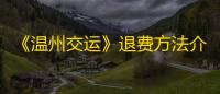 《温州交运》退费方法介绍